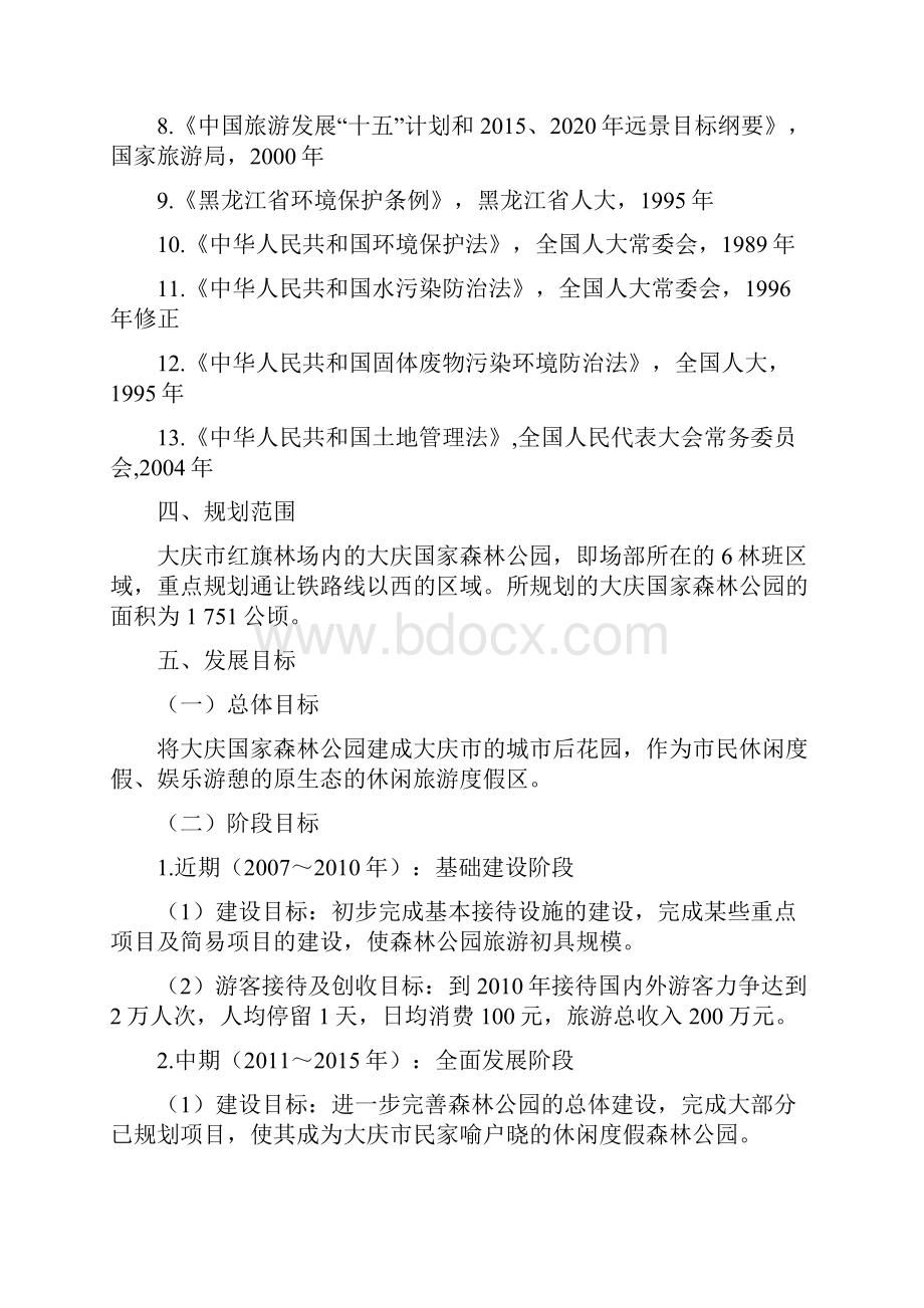 大庆国家森林公园总体规划设计方案.docx_第3页