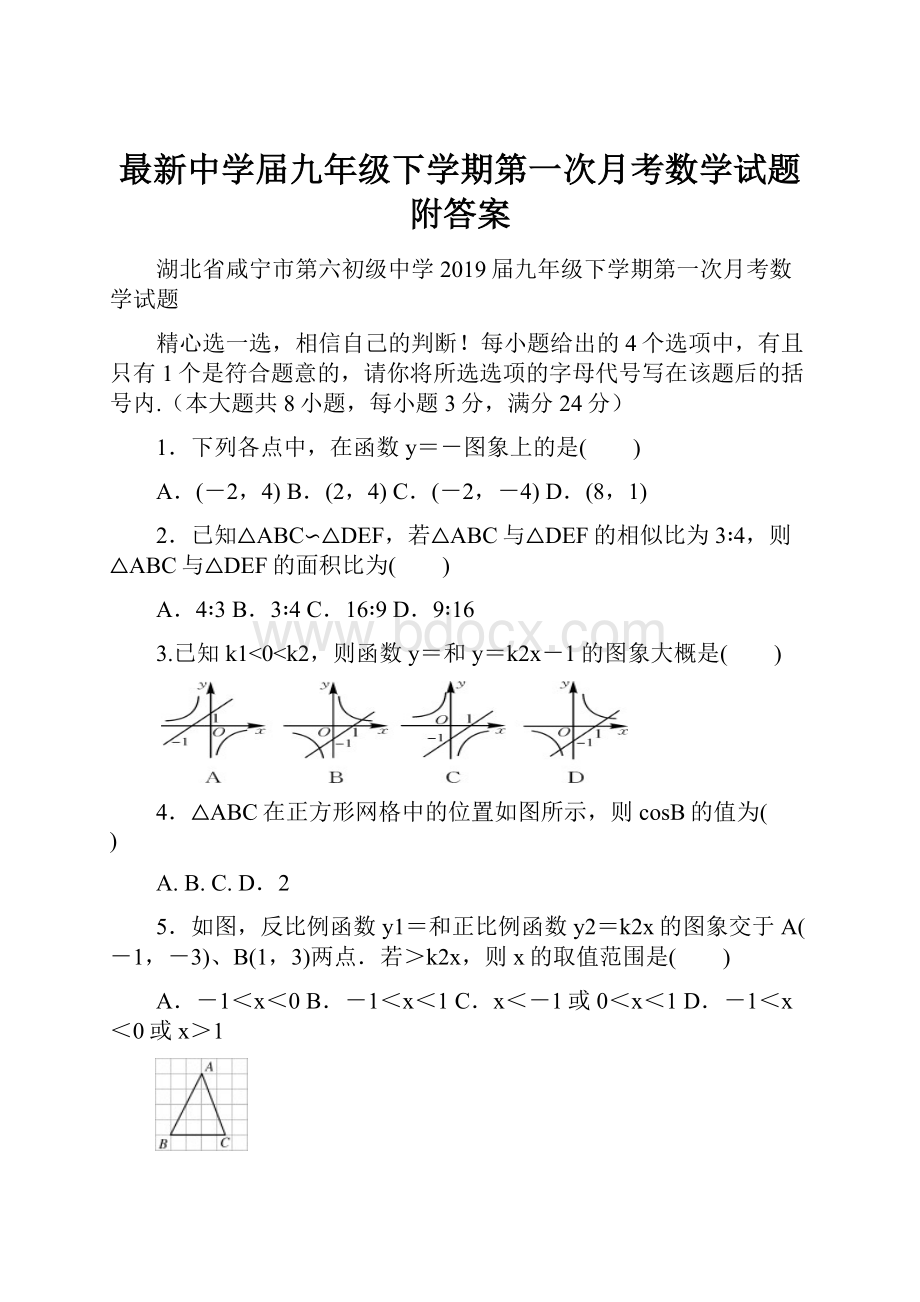 最新中学届九年级下学期第一次月考数学试题附答案.docx_第1页