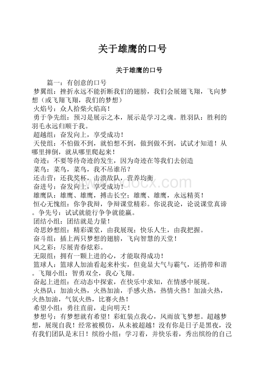 关于雄鹰的口号.docx_第1页