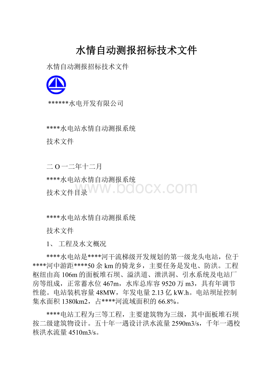 水情自动测报招标技术文件.docx