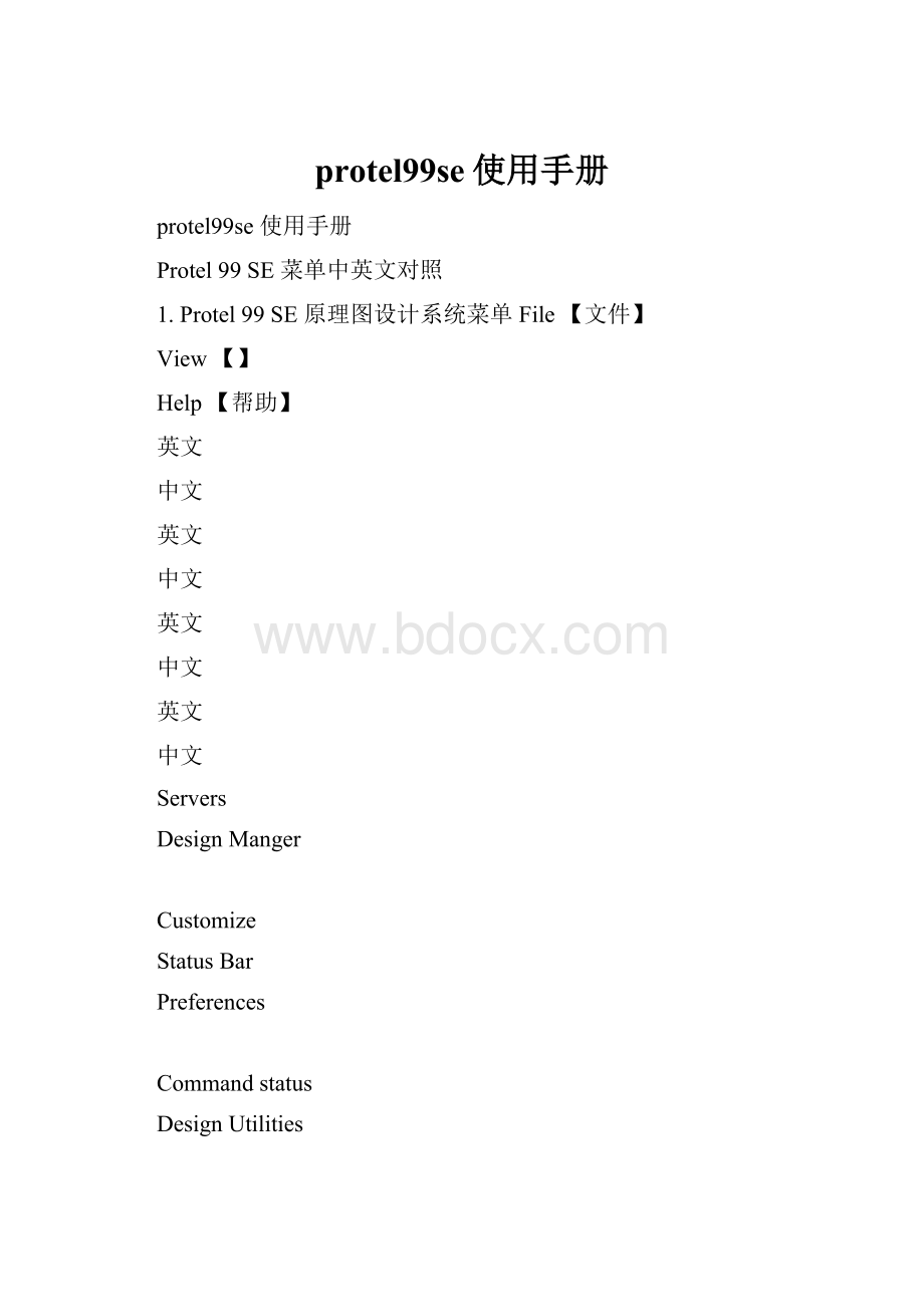 protel99se使用手册.docx_第1页