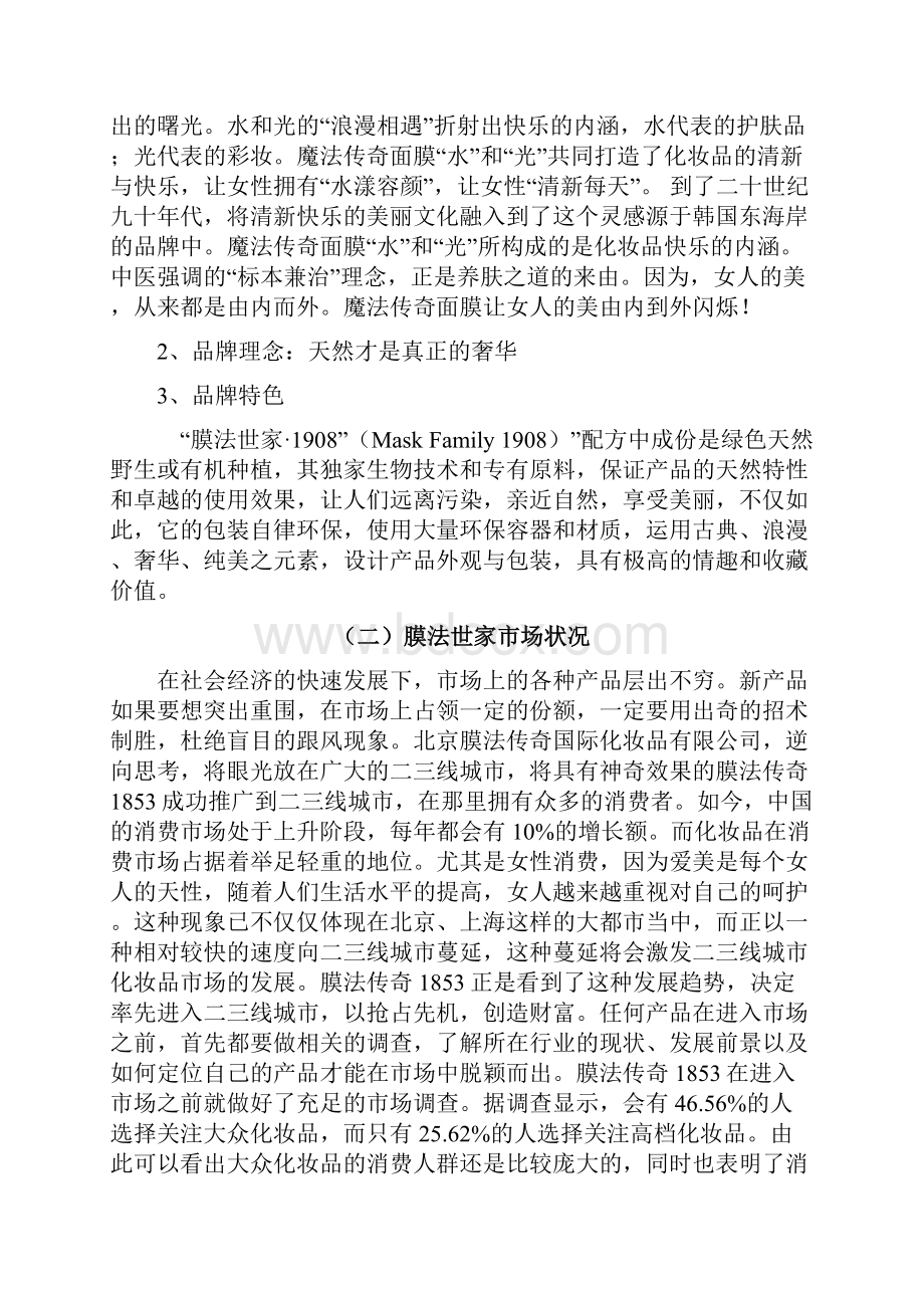 膜法传奇面膜销售策划案.docx_第2页