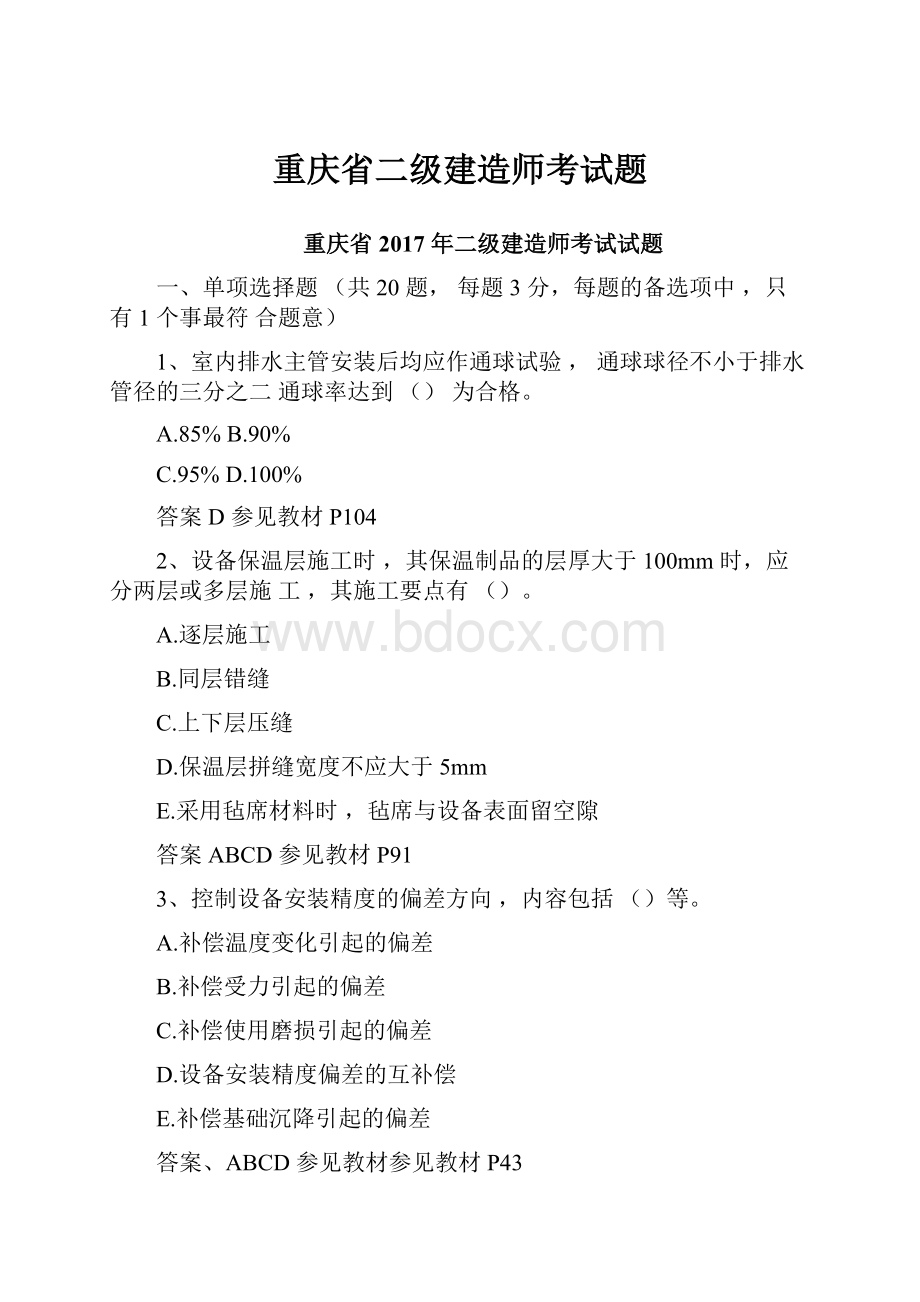 重庆省二级建造师考试题.docx