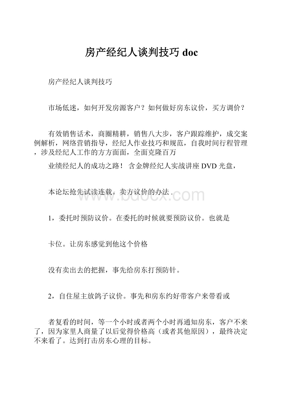 房产经纪人谈判技巧doc.docx_第1页