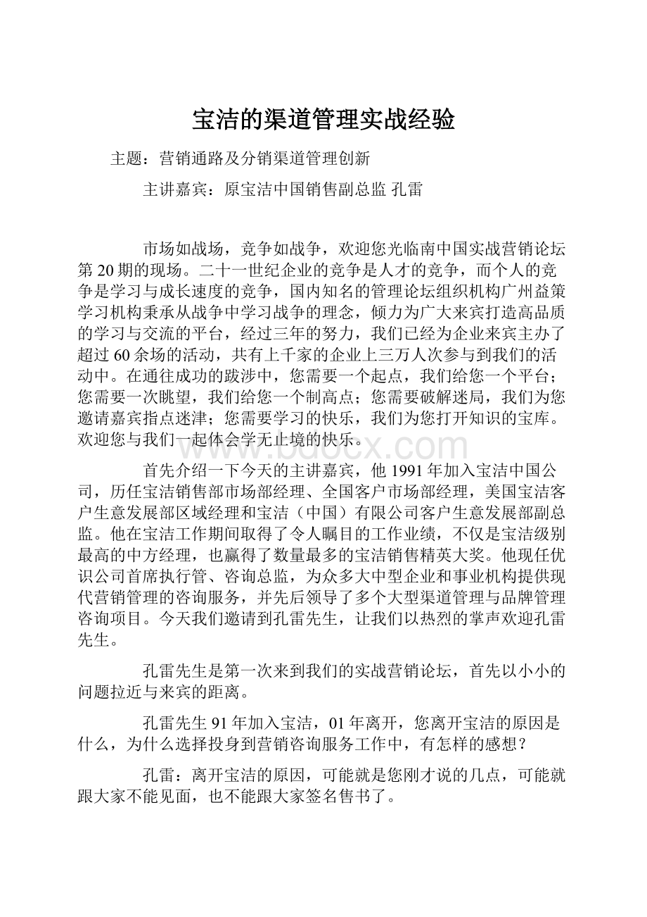 宝洁的渠道管理实战经验.docx