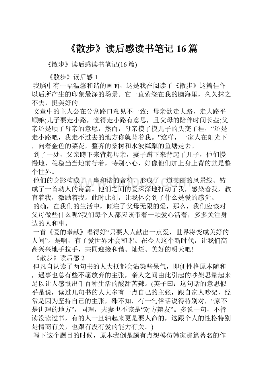 《散步》读后感读书笔记16篇.docx_第1页