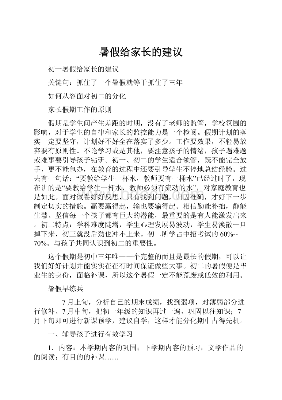 暑假给家长的建议.docx