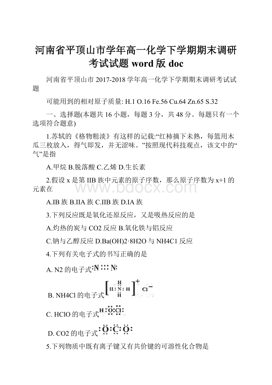 河南省平顶山市学年高一化学下学期期末调研考试试题word版doc.docx