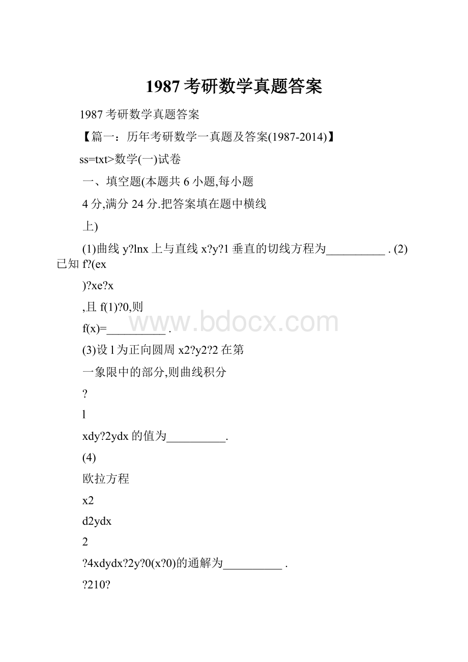 1987考研数学真题答案.docx_第1页