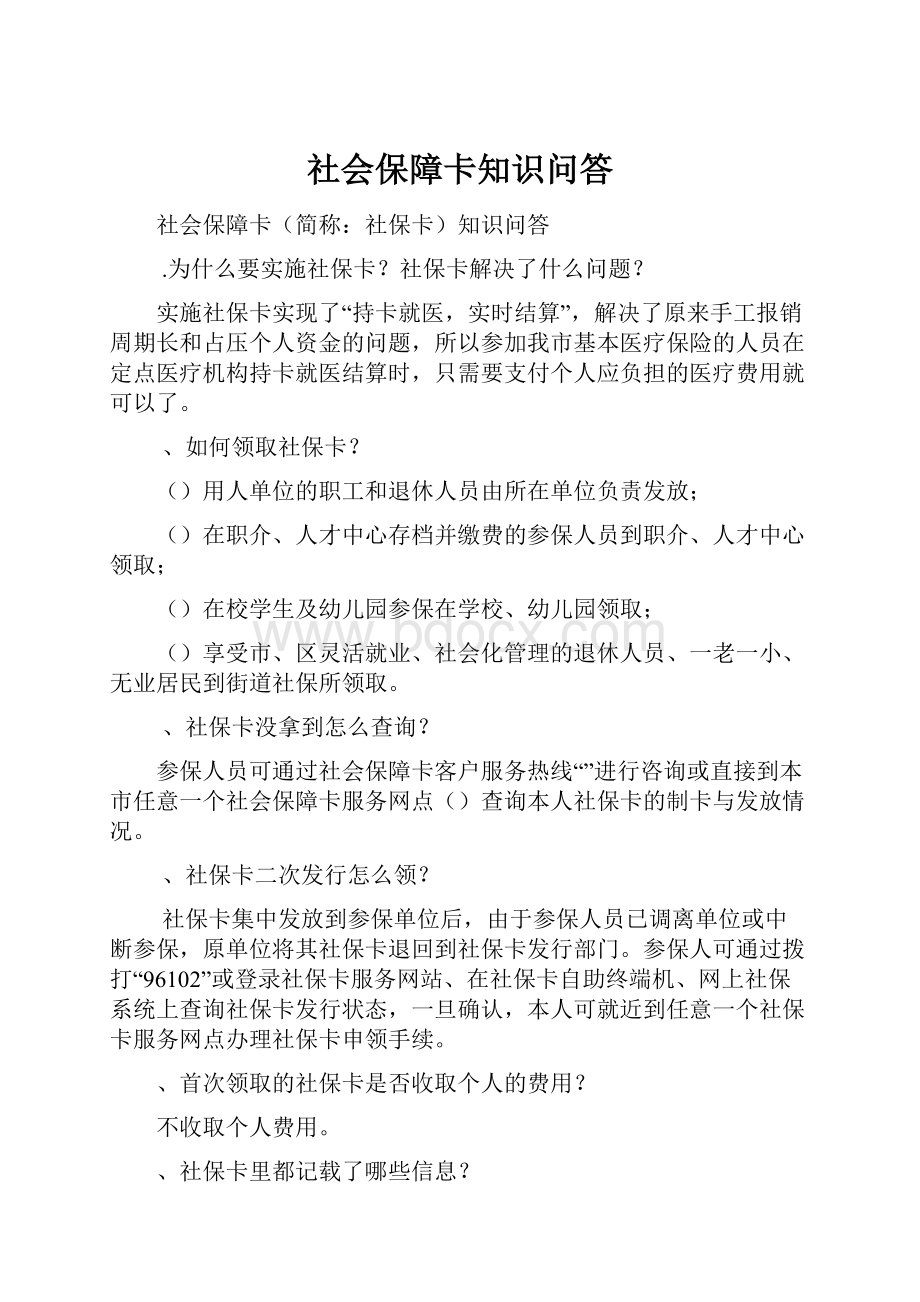 社会保障卡知识问答.docx_第1页