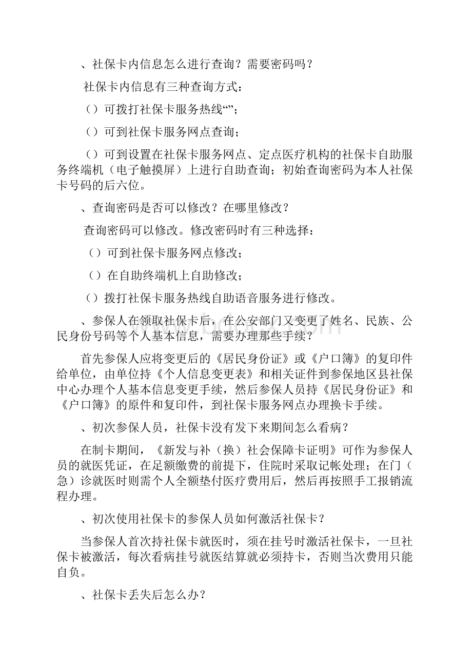 社会保障卡知识问答.docx_第3页