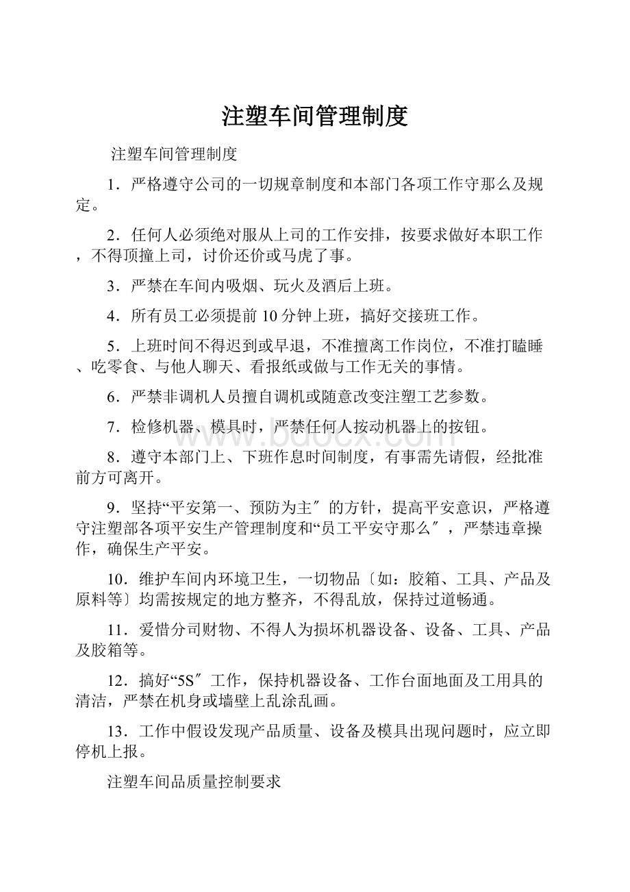 注塑车间管理制度.docx