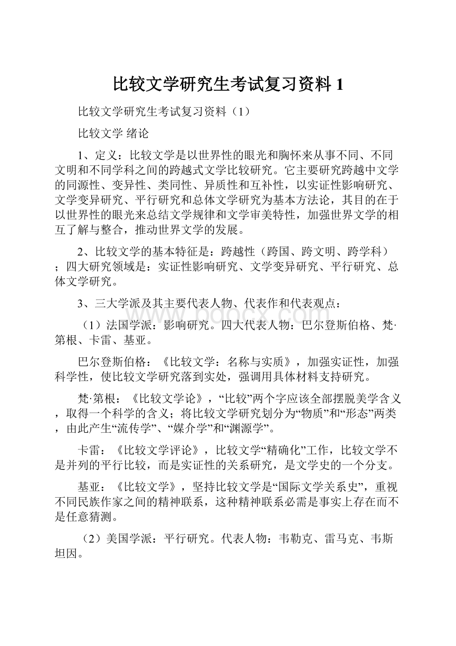 比较文学研究生考试复习资料1.docx