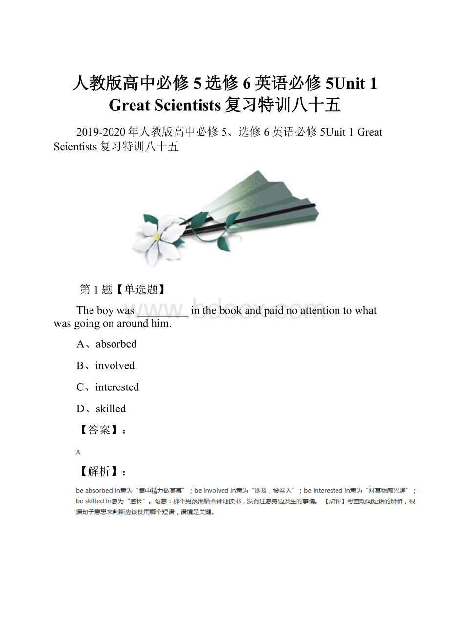 人教版高中必修5选修6英语必修5Unit 1 Great Scientists复习特训八十五.docx