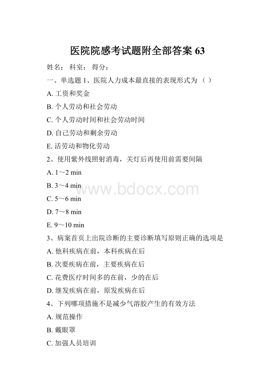 医院院感考试题附全部答案63.docx