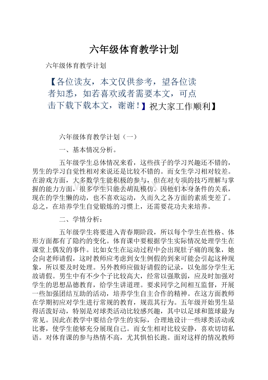 六年级体育教学计划.docx_第1页