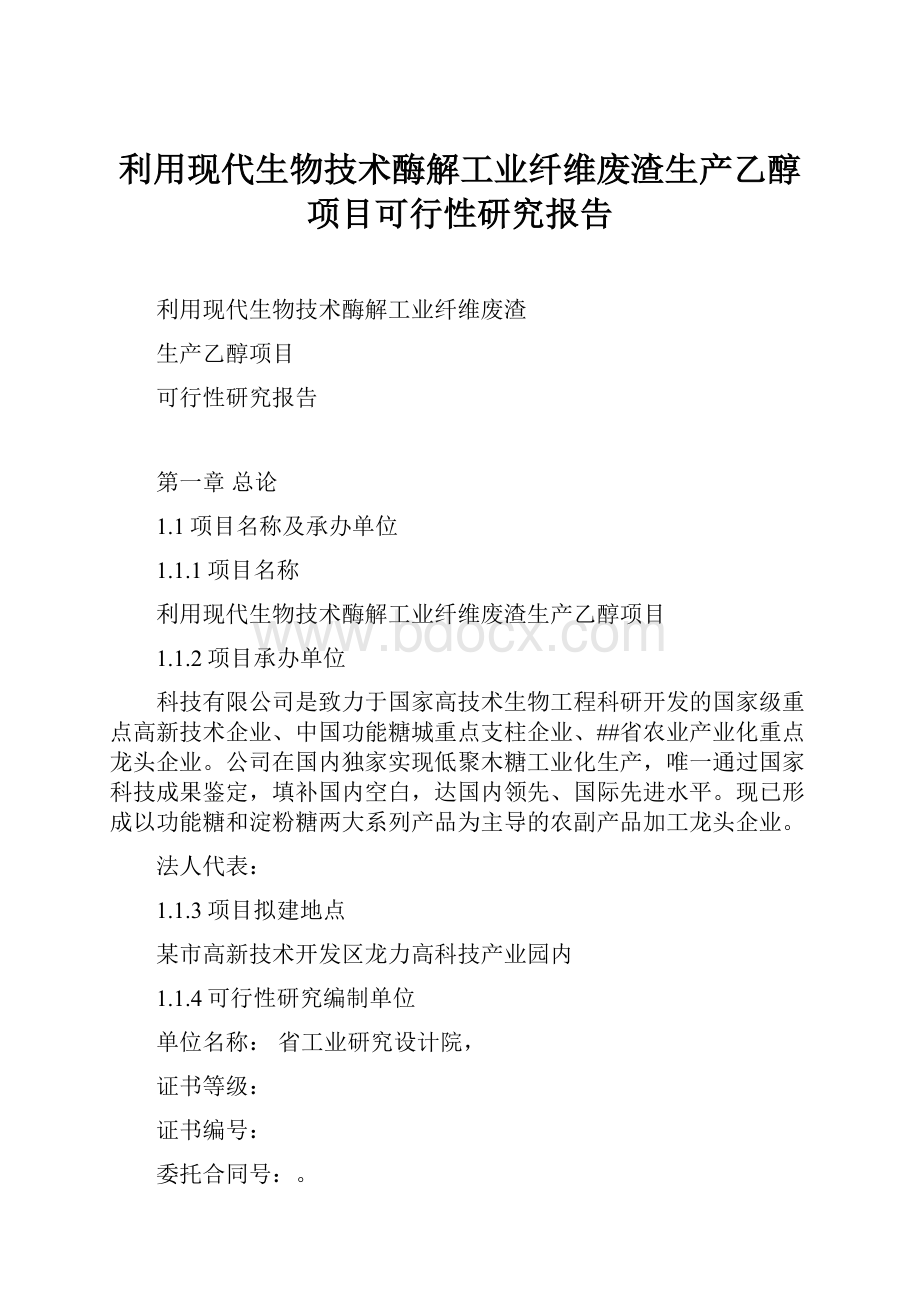 利用现代生物技术酶解工业纤维废渣生产乙醇项目可行性研究报告.docx