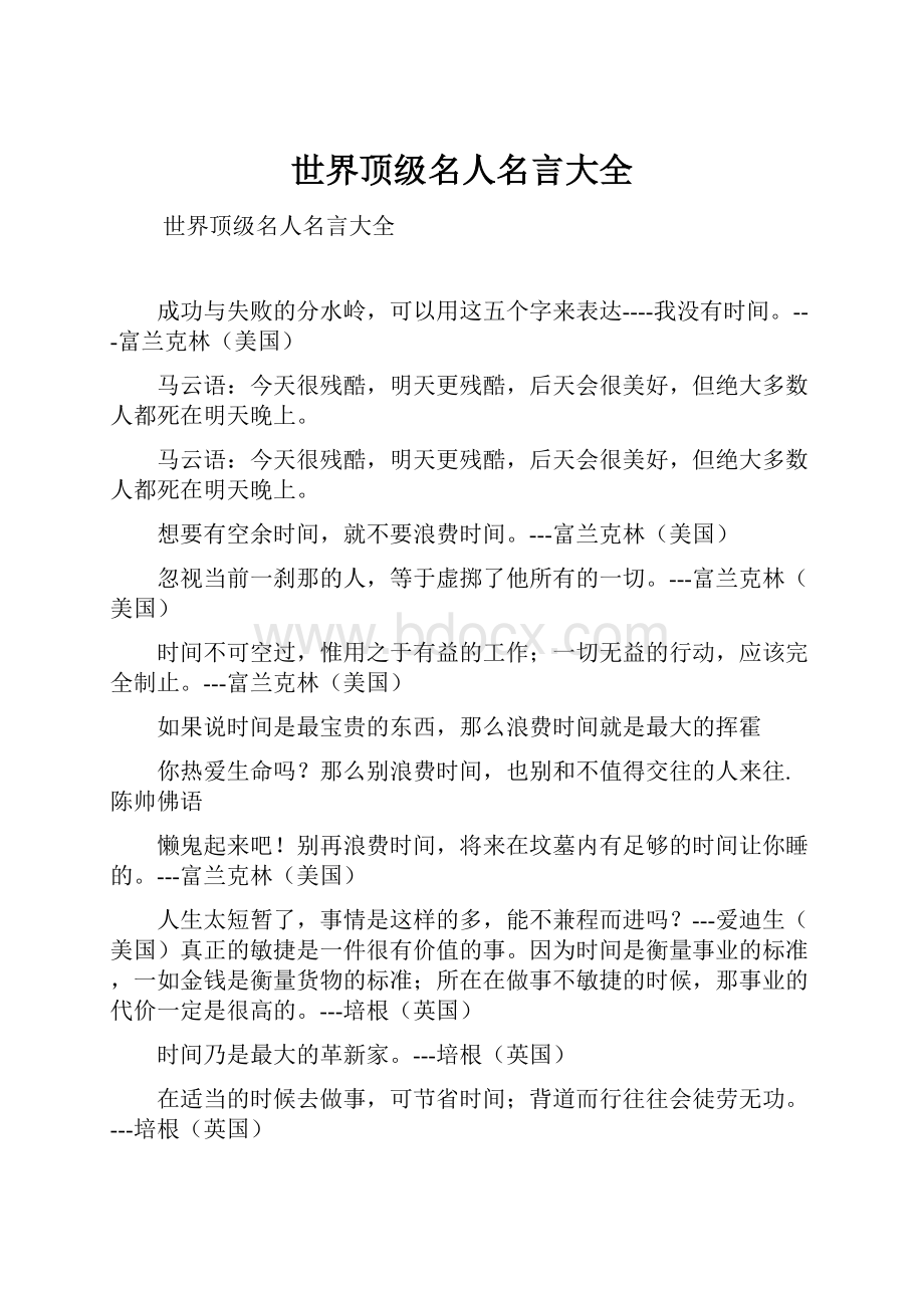 世界顶级名人名言大全.docx_第1页