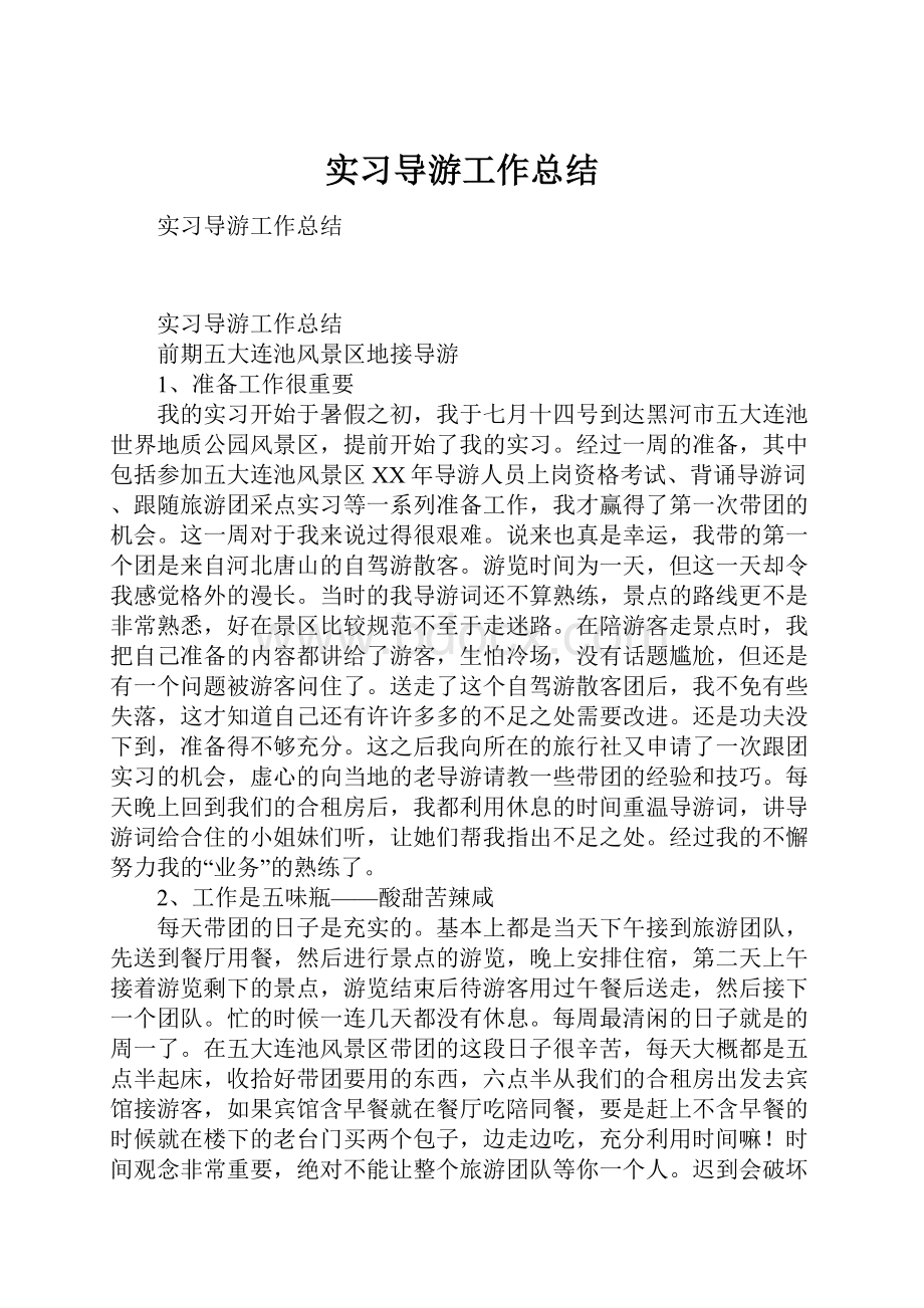 实习导游工作总结.docx