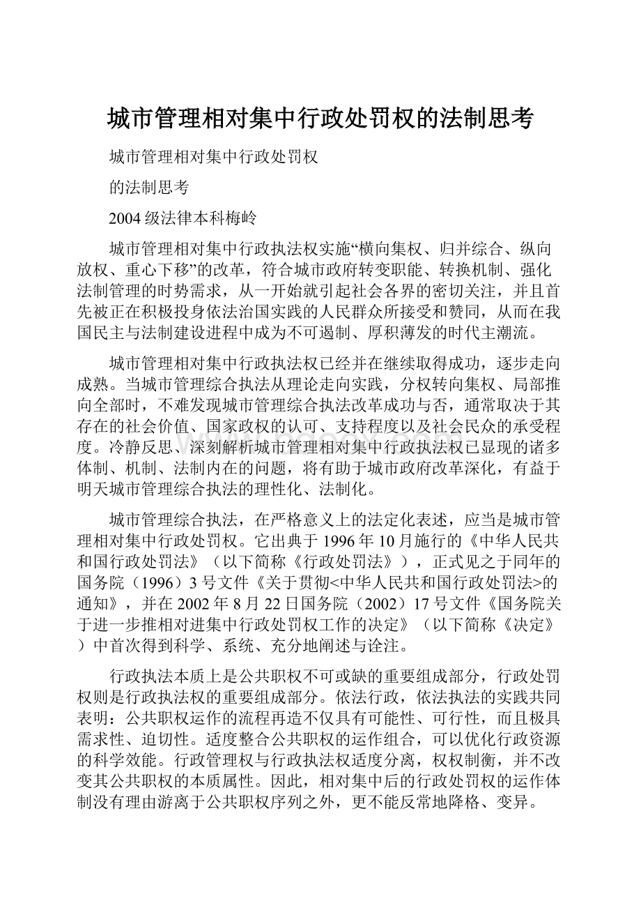 城市管理相对集中行政处罚权的法制思考.docx