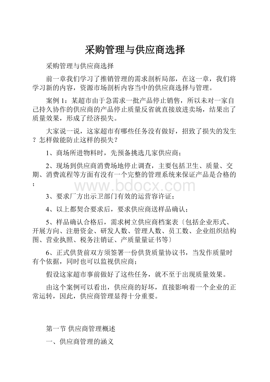 采购管理与供应商选择.docx