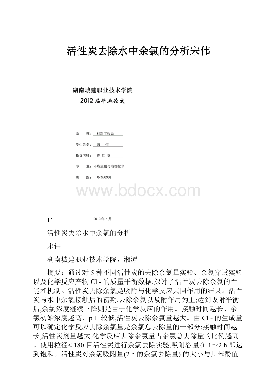 活性炭去除水中余氯的分析宋伟.docx