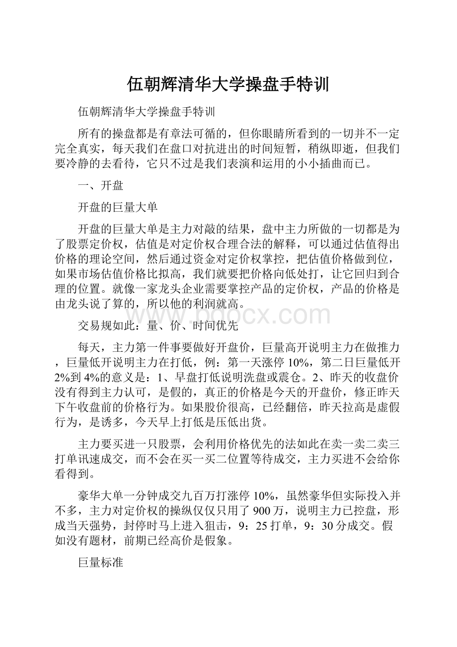 伍朝辉清华大学操盘手特训.docx_第1页