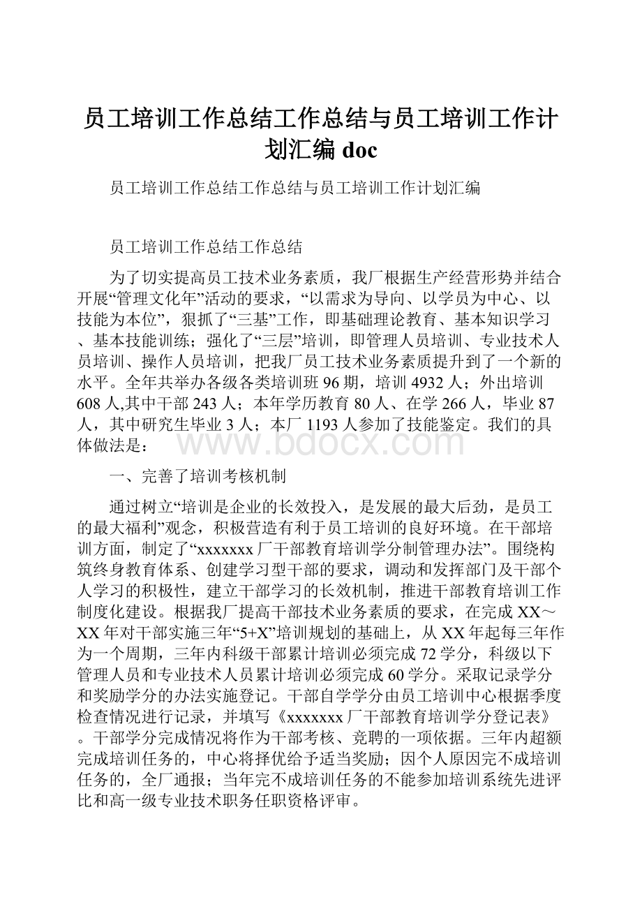 员工培训工作总结工作总结与员工培训工作计划汇编doc.docx_第1页