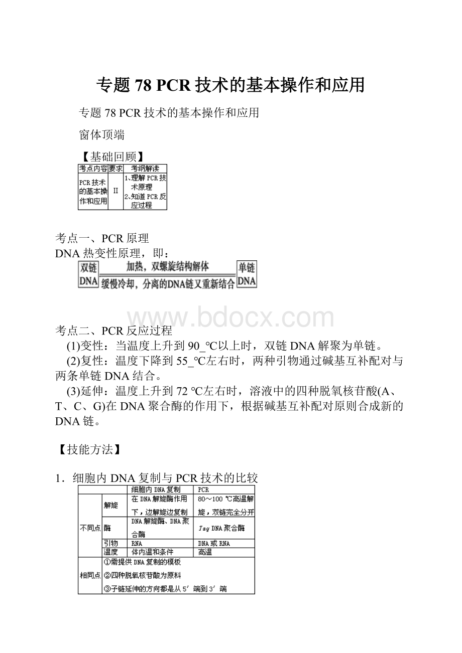 专题78 PCR技术的基本操作和应用.docx_第1页