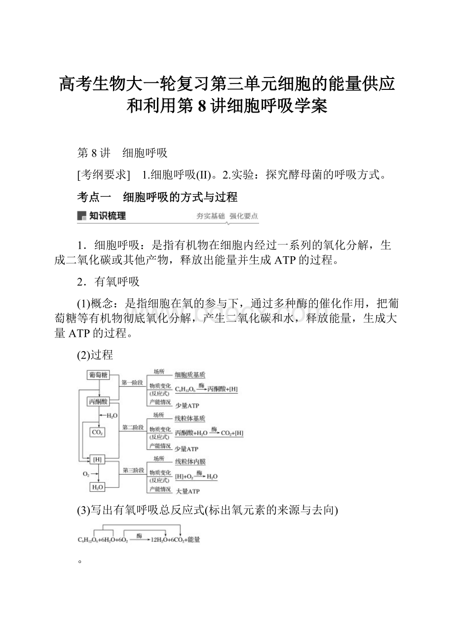 高考生物大一轮复习第三单元细胞的能量供应和利用第8讲细胞呼吸学案.docx