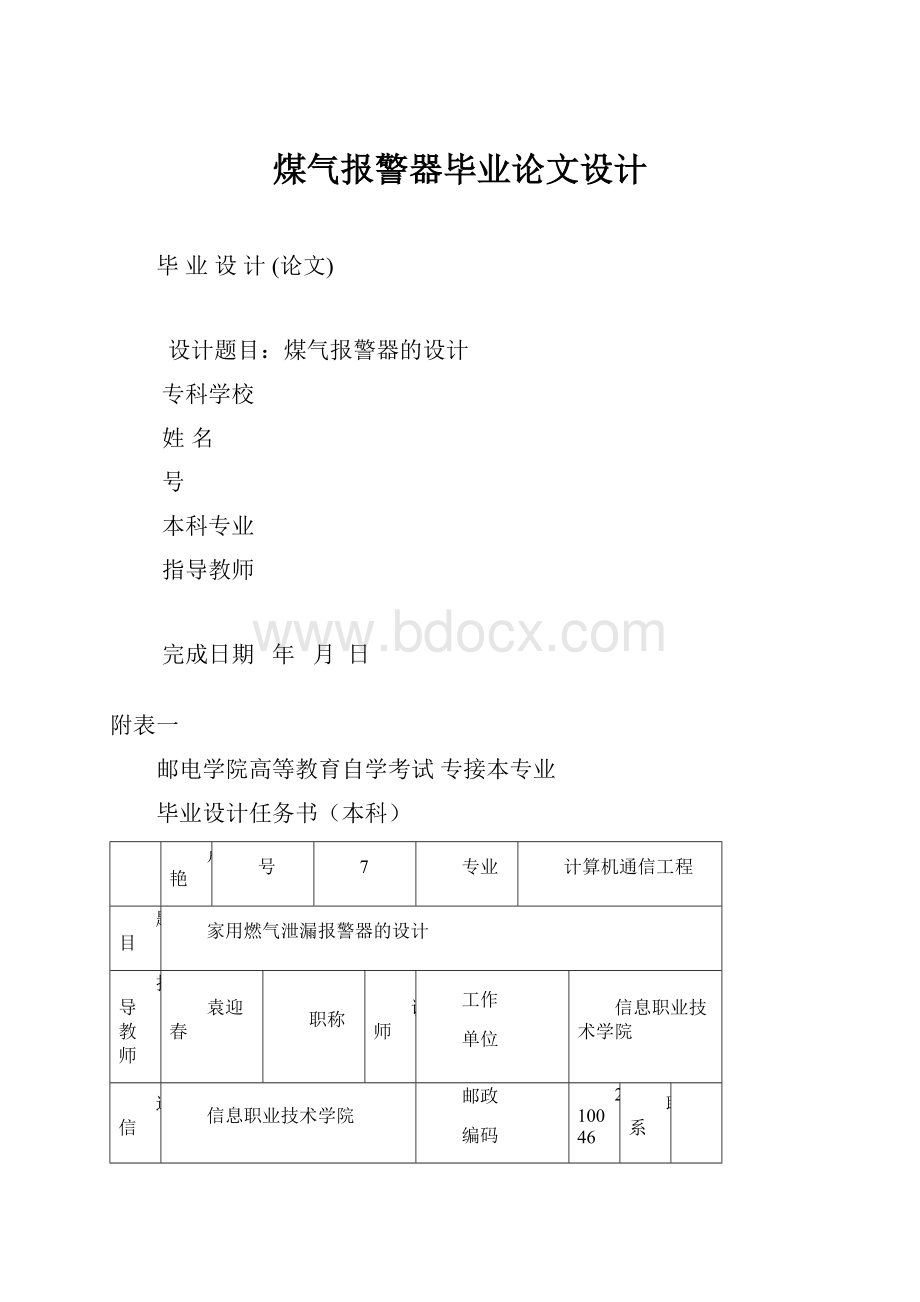 煤气报警器毕业论文设计.docx