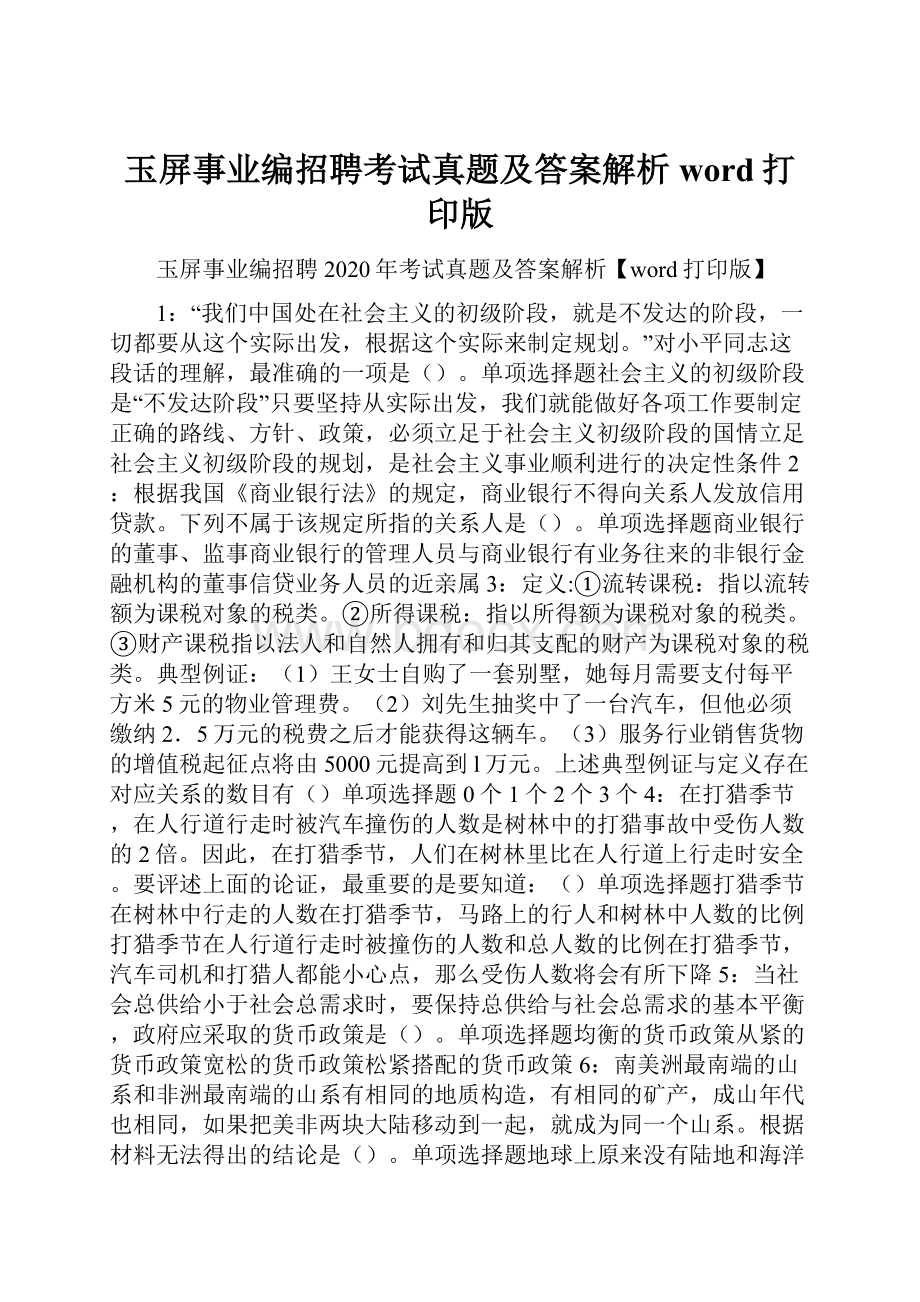 玉屏事业编招聘考试真题及答案解析word打印版.docx