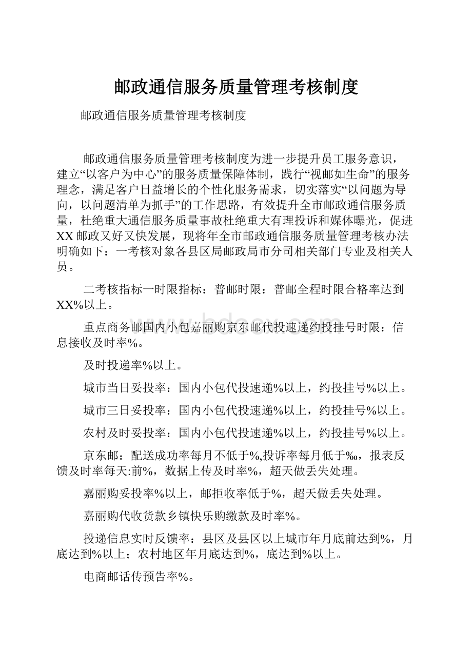 邮政通信服务质量管理考核制度.docx