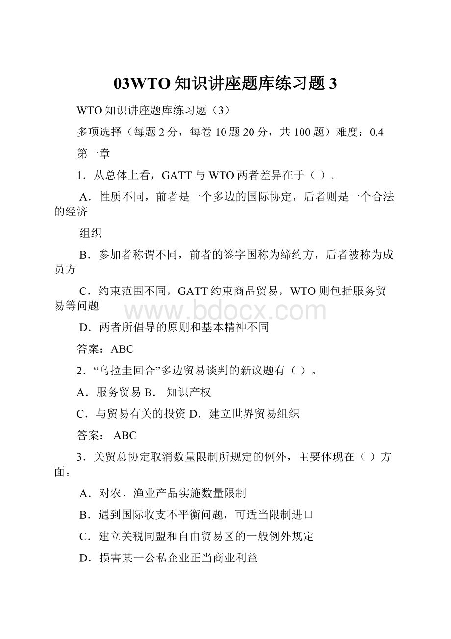 03WTO知识讲座题库练习题3.docx