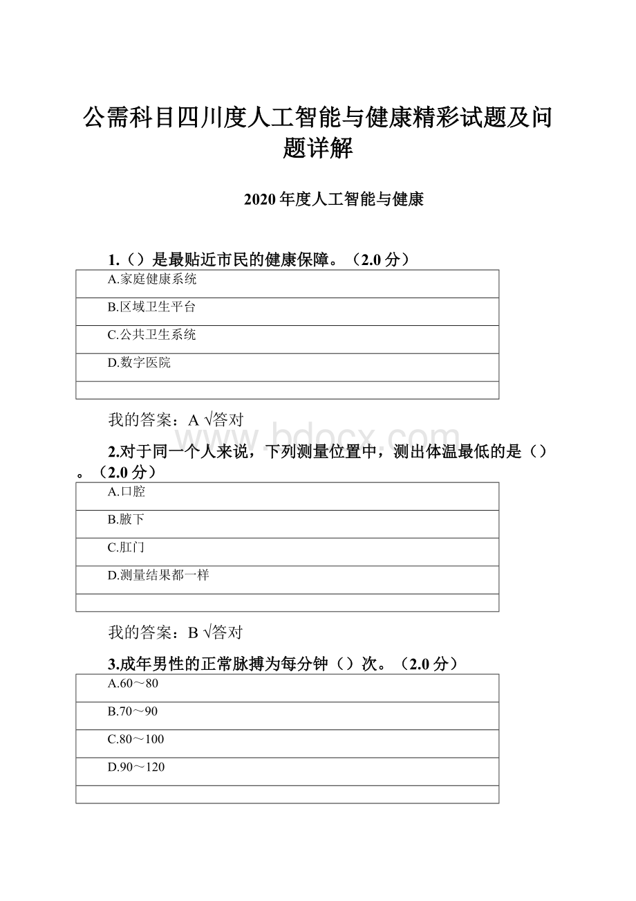 公需科目四川度人工智能与健康精彩试题及问题详解.docx_第1页