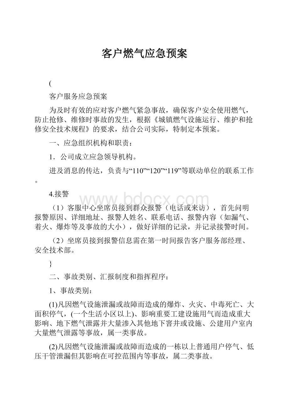 客户燃气应急预案.docx