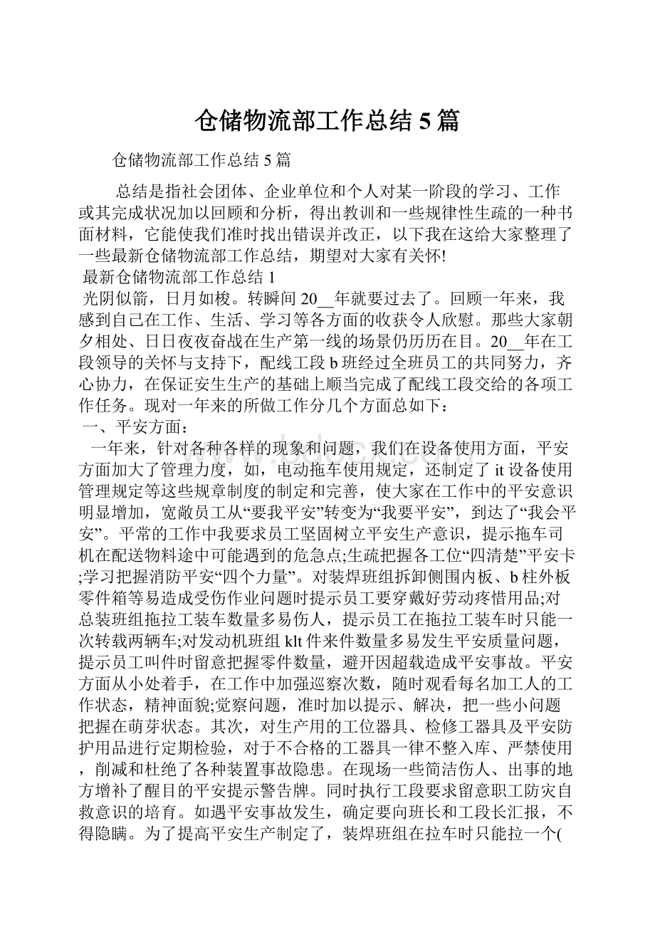 仓储物流部工作总结5篇.docx