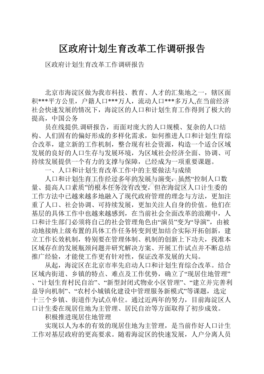 区政府计划生育改革工作调研报告.docx_第1页