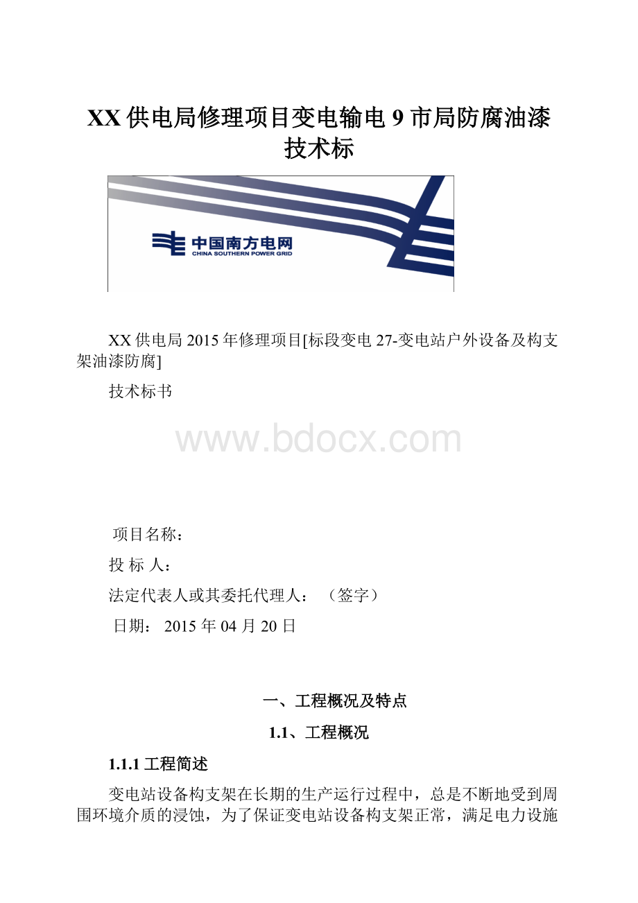 XX供电局修理项目变电输电9市局防腐油漆 技术标.docx