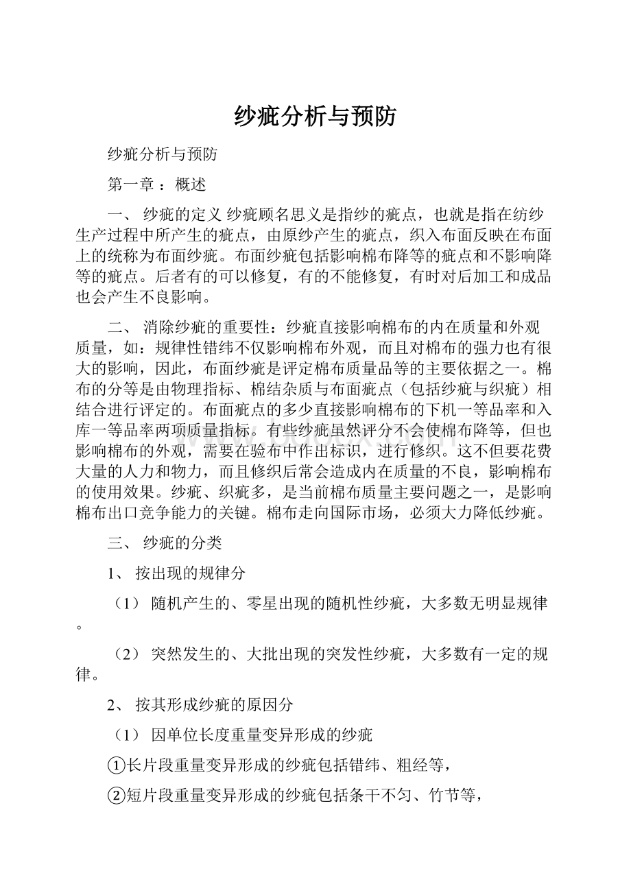 纱疵分析与预防.docx