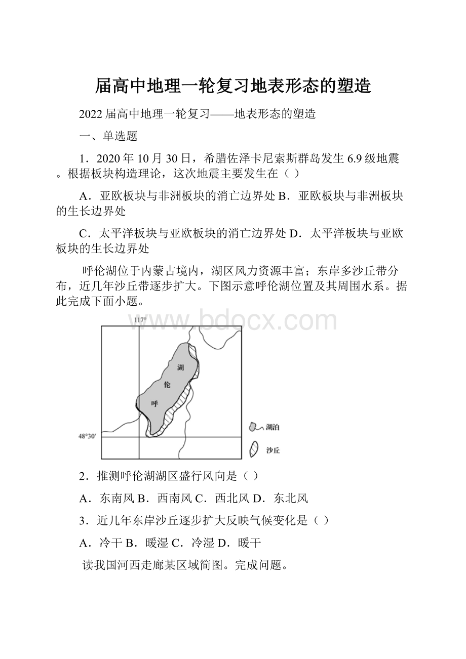 届高中地理一轮复习地表形态的塑造.docx