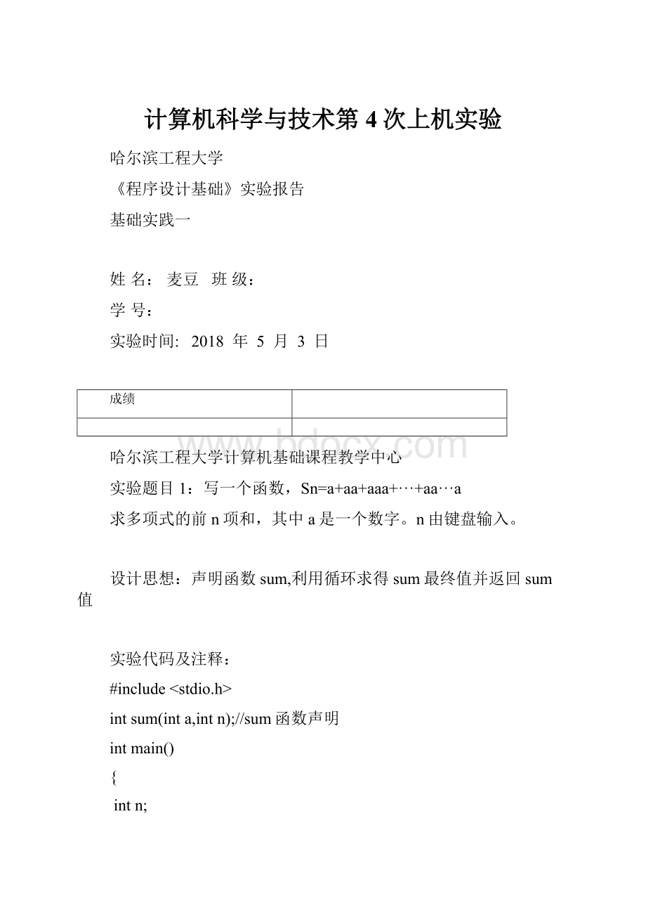 计算机科学与技术第4次上机实验.docx_第1页