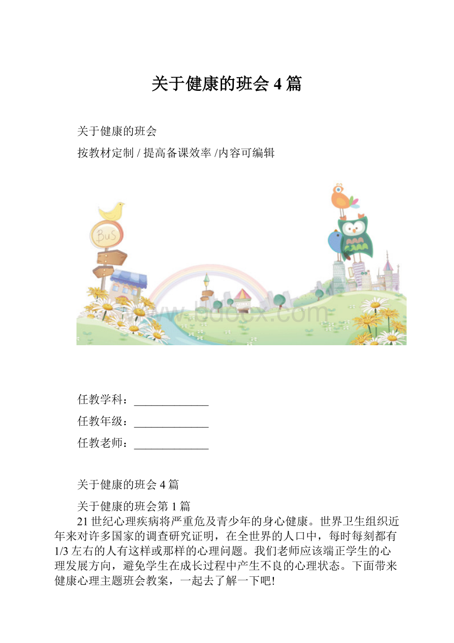 关于健康的班会4篇.docx_第1页