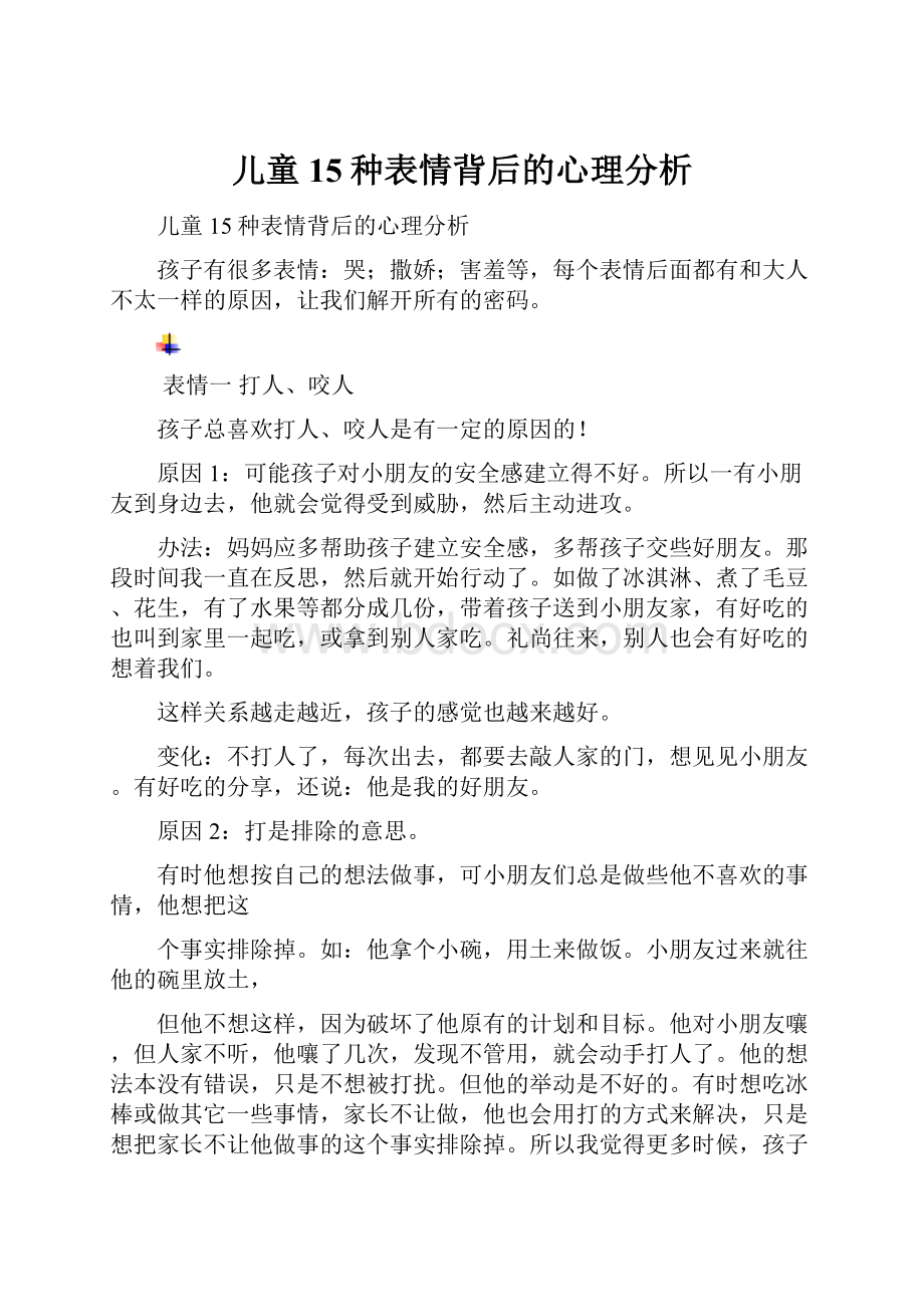 儿童15种表情背后的心理分析.docx