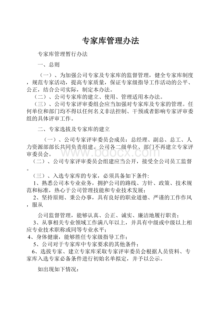 专家库管理办法.docx