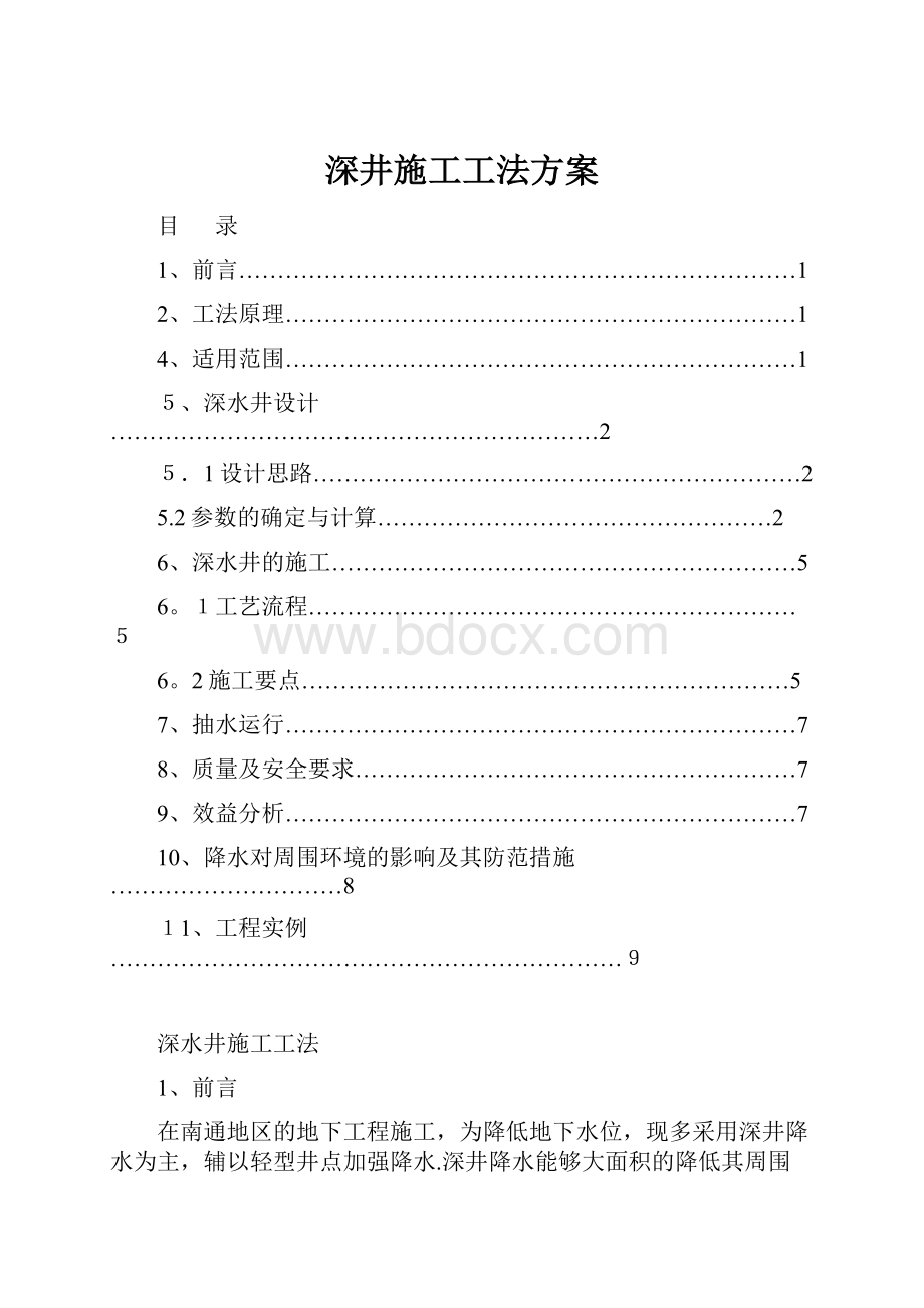 深井施工工法方案.docx_第1页