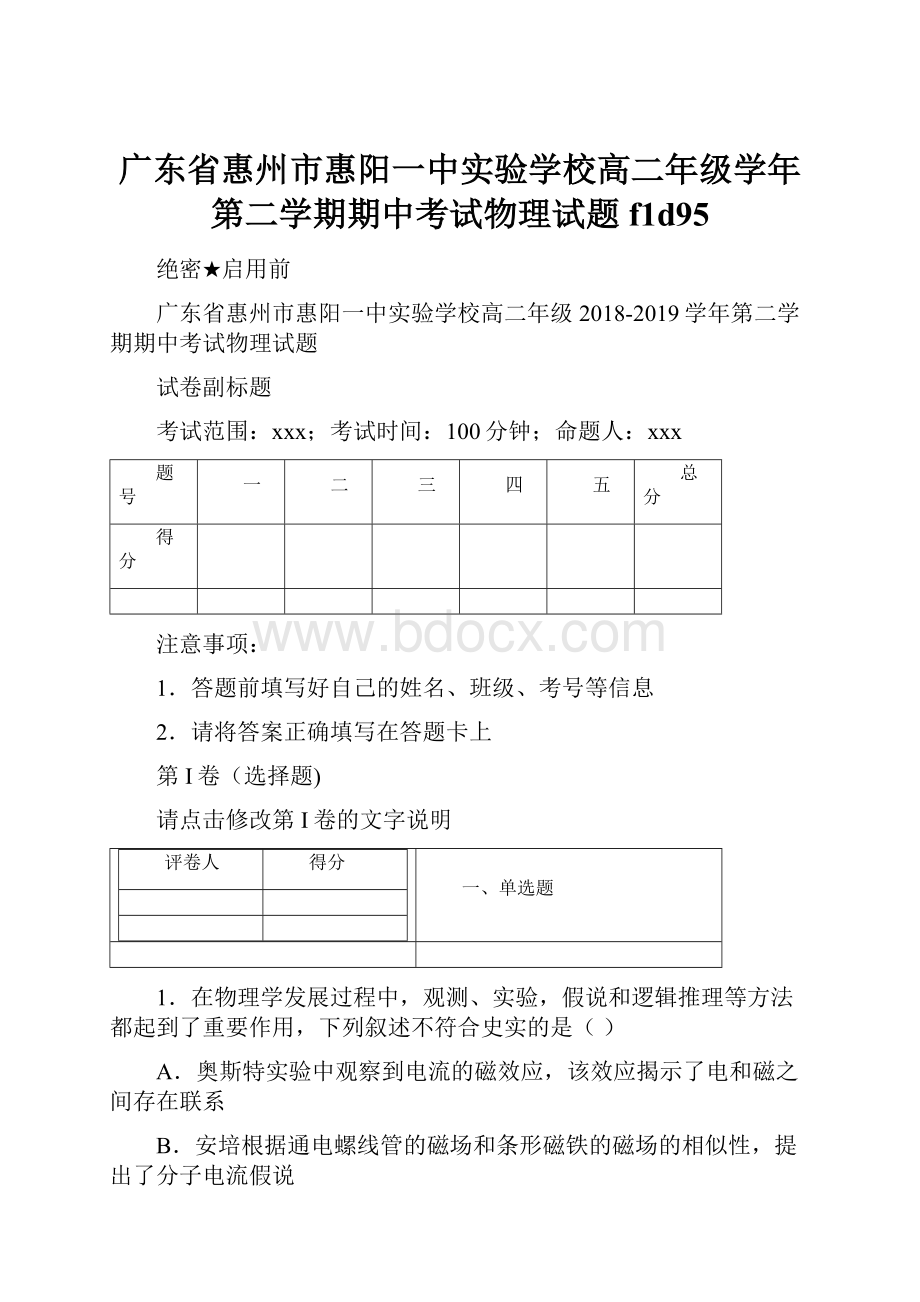 广东省惠州市惠阳一中实验学校高二年级学年第二学期期中考试物理试题f1d95.docx_第1页