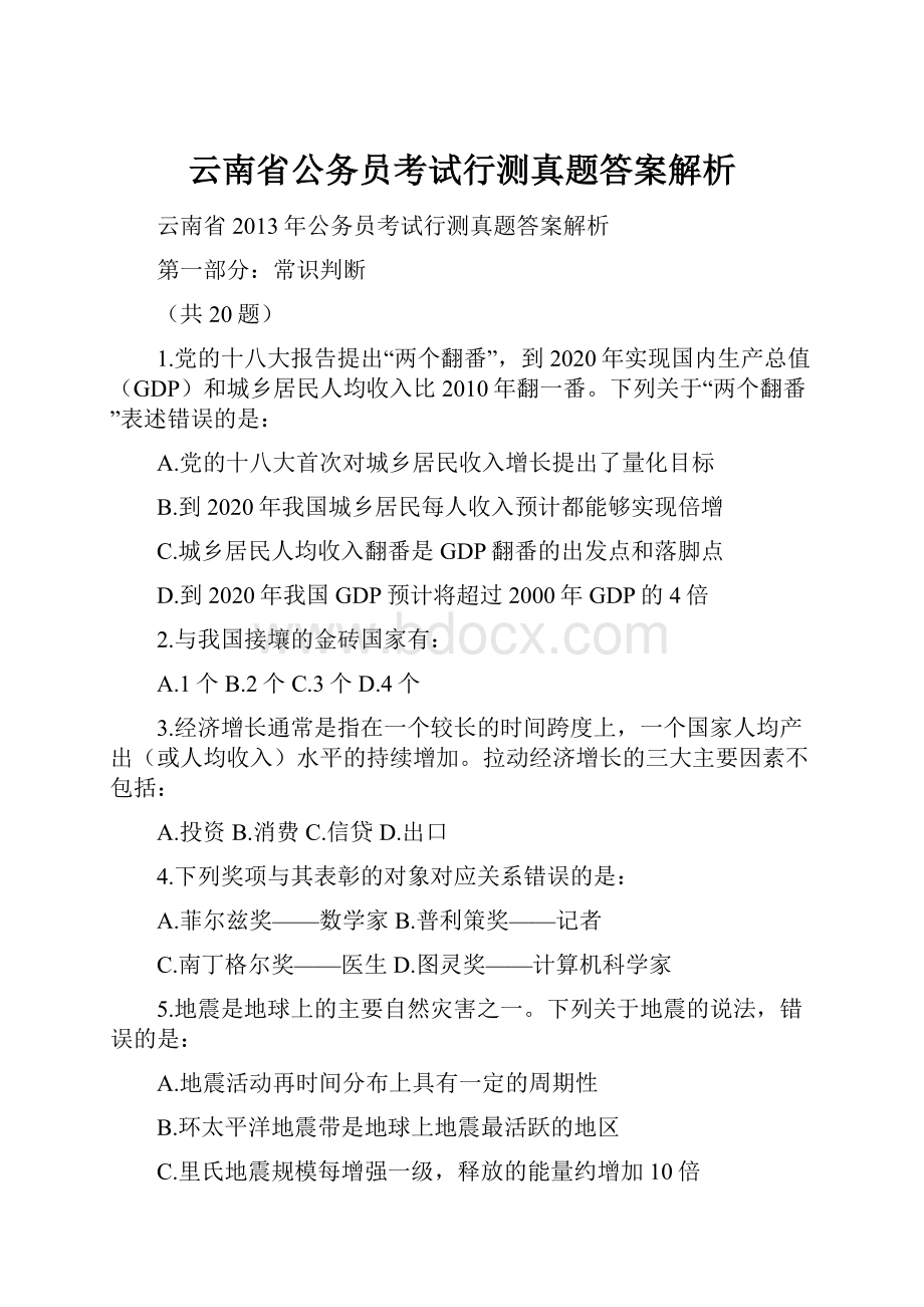 云南省公务员考试行测真题答案解析.docx_第1页