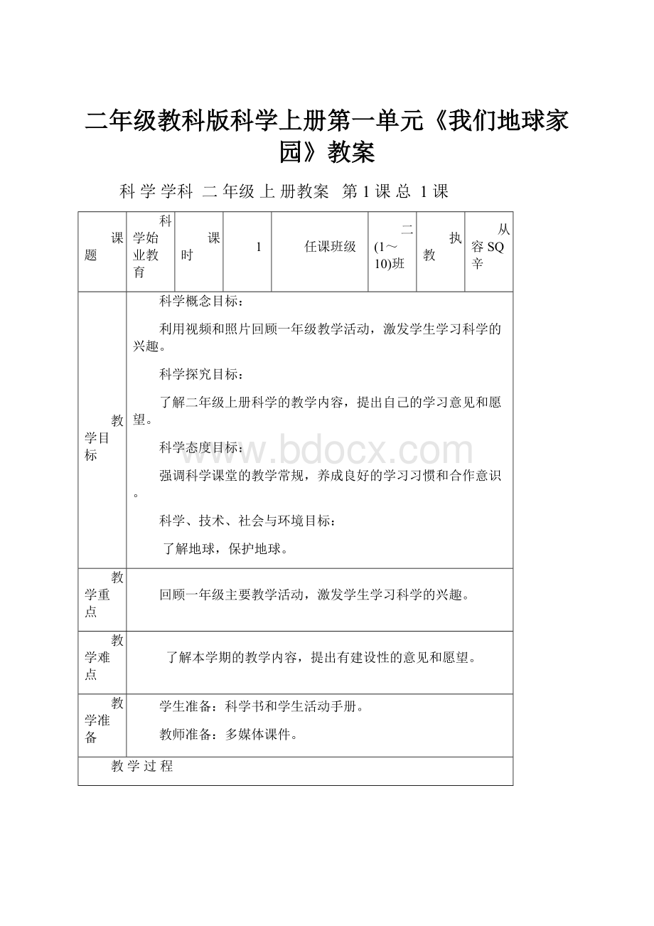 二年级教科版科学上册第一单元《我们地球家园》教案.docx_第1页