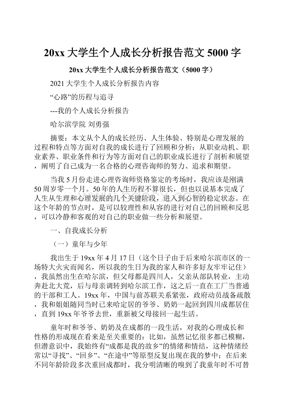 20xx大学生个人成长分析报告范文5000字.docx_第1页